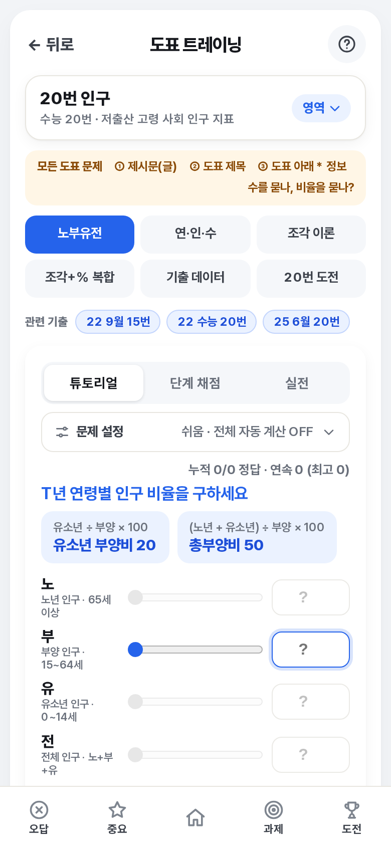 도표 트레이닝 화면: 20번 인구 영역의 튜토리얼